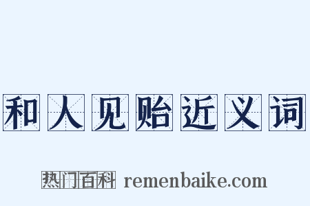 和人见贻近义词是什么意思的图片